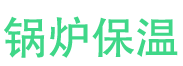 环翠锅炉保温中心